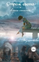 обложка книги Ольга Вознесенская "Страж света и ключи стихий"