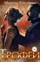 обложка книги Марина Кистяева "Трофей"