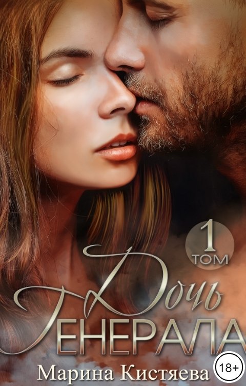 Обложка книги Марина Кистяева Дочь генерала. Книга 1