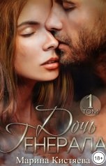 обложка книги Марина Кистяева "Дочь генерала. Книга 1"