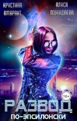 обложка книги Кристина Амарант, Алиса Пожидаева "Развод по-эпсилонски"