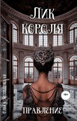 обложка книги Ольга Вознесенская "Лик короля. Правление"