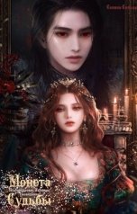 обложка книги Selina Silver "Лунные грёзы. Забытое сновидение: Монета Судьбы"