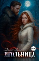 обложка книги Диана Билык "Игольница"