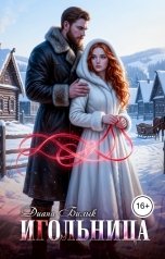 обложка книги Диана Билык "Игольница"