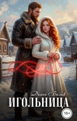 обложка книги Диана Билык "Игольница"