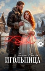 обложка книги Диана Билык "Игольница"