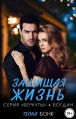 обложка книги Теона Бонк "Защищая жизнь"