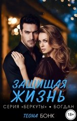 обложка книги Теона Бонк "Защищая жизнь"