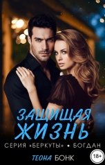 обложка книги Теона Бонк "Защищая жизнь"