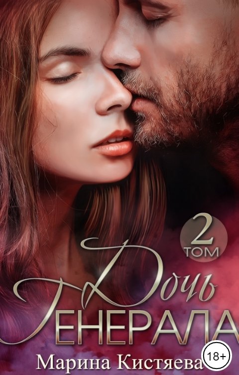 Обложка книги Марина Кистяева Дочь генерала. Книга 2
