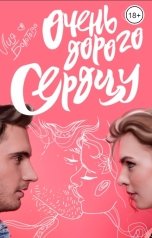 обложка книги Лия Болотова "Очень дорого сердцу"