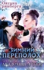 обложка книги Оксана Гринберга "Зимний переполох в Академии Арталь"