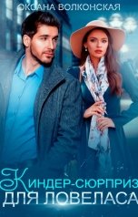 обложка книги Оксана Волконская "Киндер-сюрприз для ловеласа"