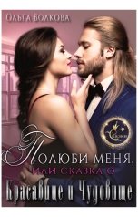 обложка книги Ольга Волкова "Полюби меня, или сказка о Красавице и Чудовище"