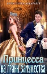 обложка книги Кристина Амарант "Принцесса на грани замужества"