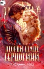 обложка книги Руслана Рэм "Второй шанс герцогини"