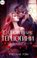 обложка книги Руслана Рэм "Второй шанс герцогини"