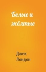 обложка книги Воробьев Александр, лондон джек "Белые и желтые"