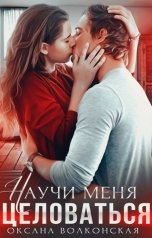 обложка книги Оксана Волконская "Научи меня целоваться"