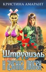 обложка книги Кристина Амарант "Штрудиэль и Дубина любви"