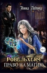 обложка книги Анна Ледова "Ровельхейм: Право на магию"