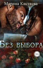 обложка книги Марина Кистяева "Без выбора"