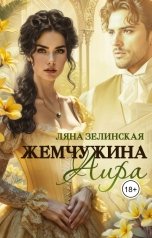 обложка книги Ляна Зелинская "Жемчужина Аира"