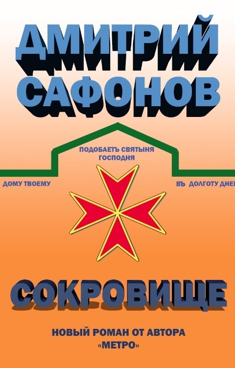 Обложка книги Дмитрий Сафонов Сокровище