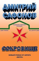 обложка книги Дмитрий Сафонов "Сокровище"