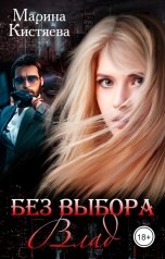 обложка книги Марина Кистяева "Без выбора. Влад"