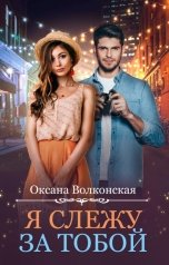 обложка книги Оксана Волконская "Я слежу за тобой"