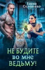 обложка книги Соловьева Елена "Не будите во мне ведьму"