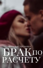 обложка книги Наталья Сережина "Брак по расчету"