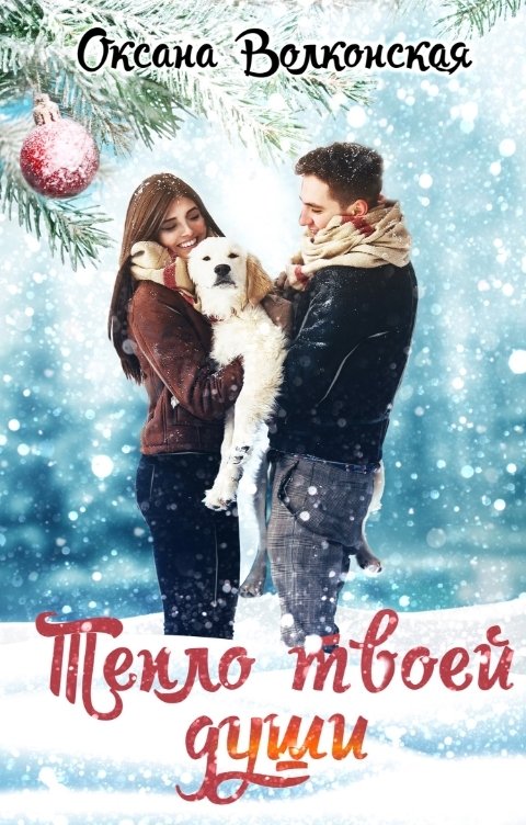 Обложка книги Оксана Волконская Тепло твоей души
