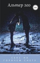 обложка книги Альтер эго "Секс на горячем снегу"