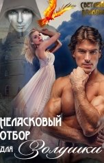 обложка книги Неласковый отбор для Золушки
