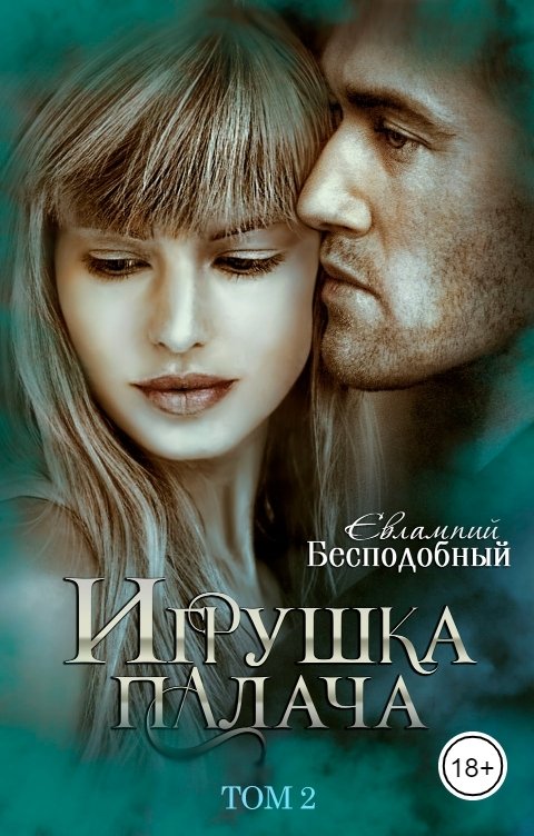 Обложка книги Евлампий Бесподобный Игрушка палача. Том 2