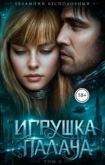 обложка книги Евлампий Бесподобный "Игрушка палача. Том 2"