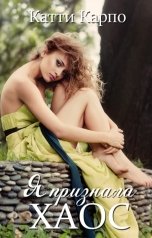обложка книги Катти Карпо "Я признала хаос"