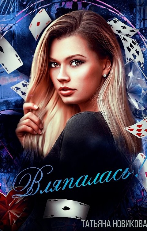 Обложка книги Татьяна Новикова Вляпалась!