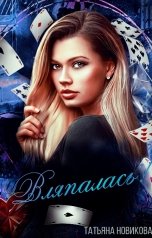 обложка книги Татьяна Новикова "Вляпалась!"