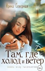 обложка книги Ирина Северная "Там, где холод и ветер-2"