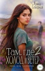 обложка книги Ирина Северная "Там, где холод и ветер-2"