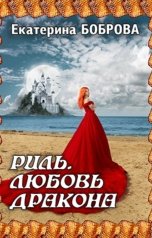 обложка книги ekabobrova "Риль. Любовь дракона"