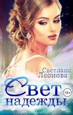 обложка книги Светлана Леонова "Свет надежды"
