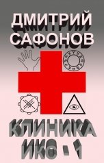 обложка книги Дмитрий Сафонов "Клиника ИКС-1"