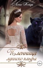 обложка книги Лена Хейди "Пленница лунного эльфа"