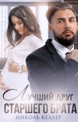 обложка книги Николь Келлер "Лучший друг старшего брата"