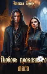 обложка книги Алекса Вулф "Любовь проклятого мага"